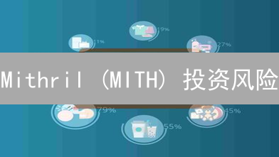 Mithril (MITH) 投资风险：OKX 视角深度分析