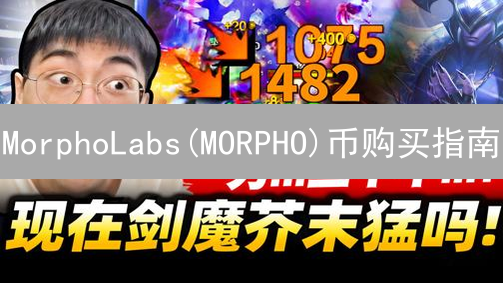 MorphoLabs(MORPHO)币购买指南：新手入门详细教程