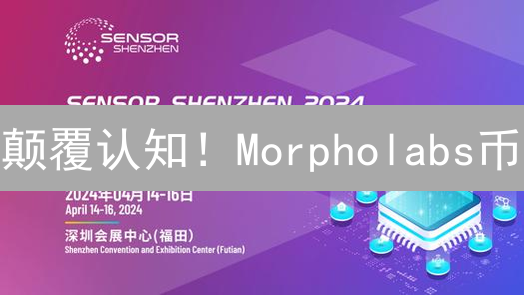 颠覆认知！Morpholabs币：不止是币，更是未来引擎？