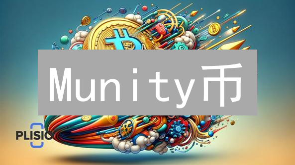 Munity币：社区治理与加密货币融合探索