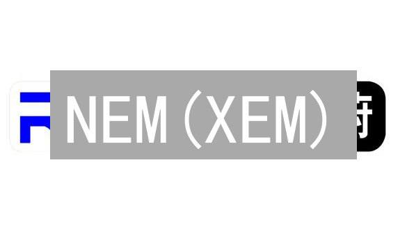 NEM(XEM)：智能资产平台基石，价值远超加密货币定义