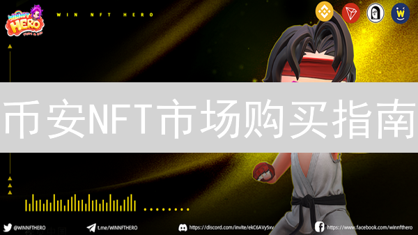 币安NFT市场购买指南：安全策略、流程与风险防范