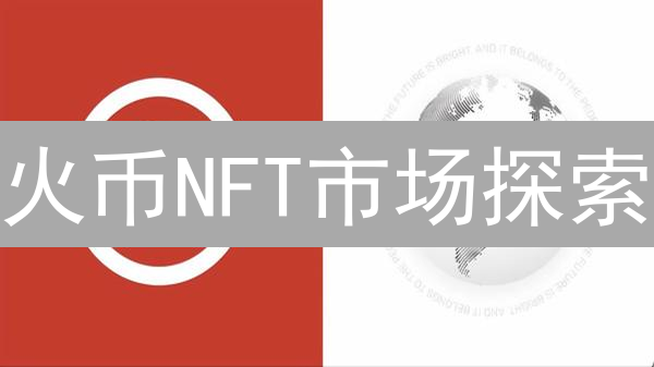 火币NFT市场探索：数字艺术交易指南