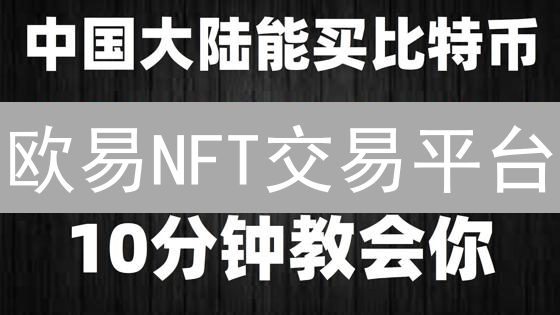 欧易NFT交易平台：注册登录与市场概览，探索数字资产新世界