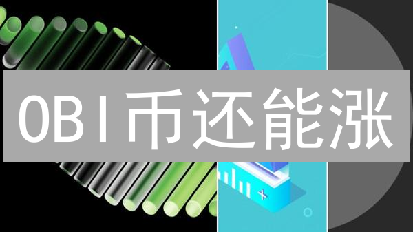 OBI币还能涨？解读OrbitChain跨链技术与未来潜力！