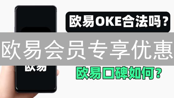 欧易会员专享优惠：手续费折扣与OKB特权详解