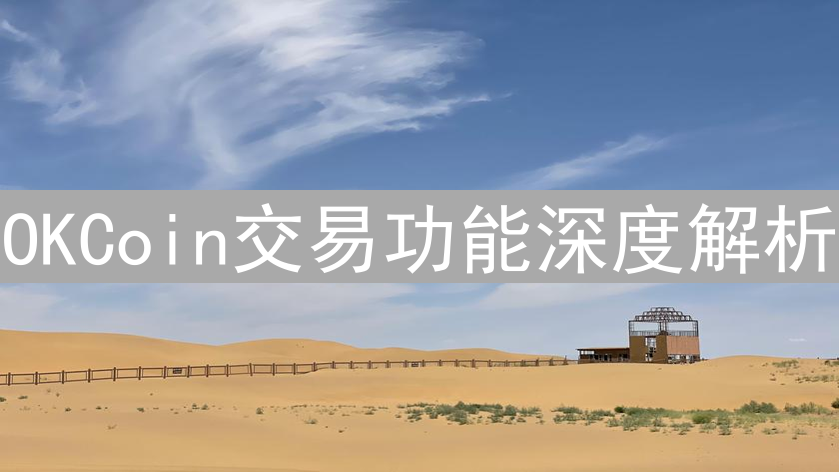 OKCoin交易功能深度解析：现货、合约交易策略与技巧分享