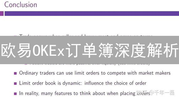 欧易OKEx订单簿深度解析：掌握交易秘籍，提高胜率！