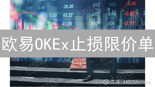 欧易OKEx止损限价单：避免滑点，稳健交易的秘诀？