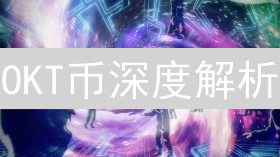 OKT币深度解析：它究竟是什么？揭秘六大特性！