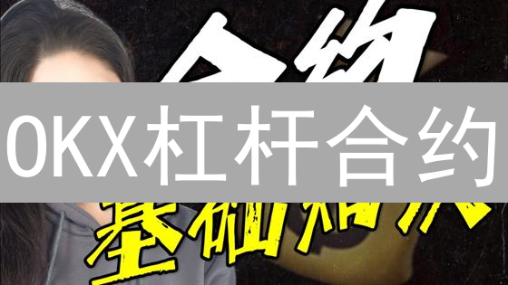 OKX杠杆合约：高收益背后的10大风险警示！