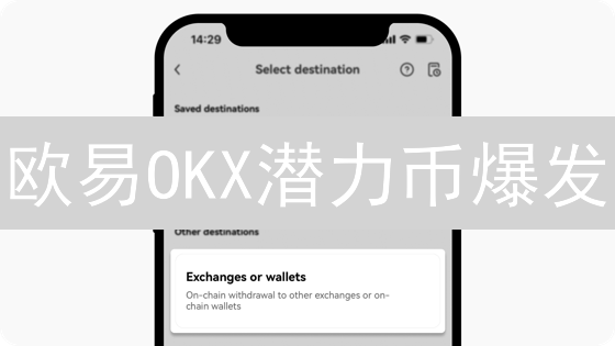 欧易OKX潜力币爆发？2024年必看DeFi新币投资策略！