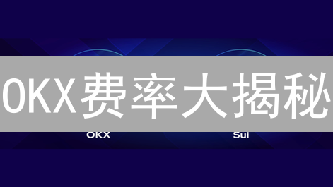 OKX费率大揭秘：如何降低交易成本？2024最新攻略