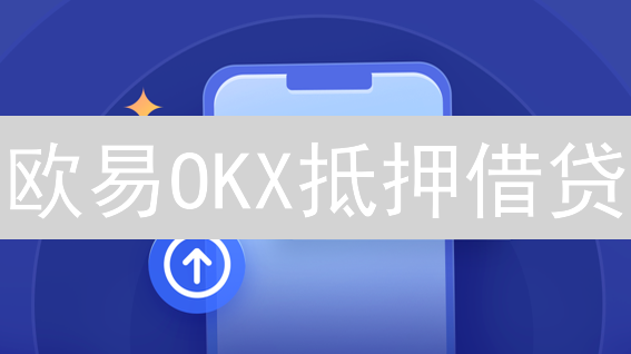 欧易OKX抵押借贷：3招玩转加密货币，告别资金荒！