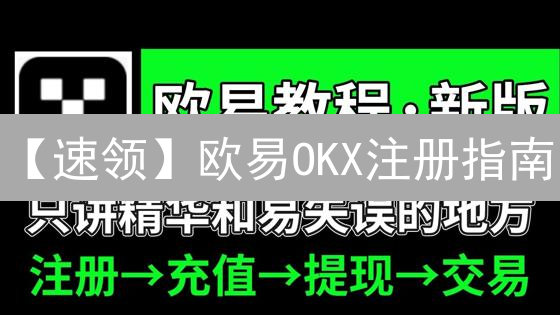 【速领】欧易OKX注册指南：3分钟搞定，开启你的数字资产之旅！