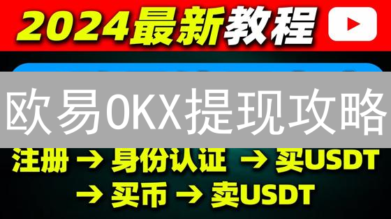 欧易OKX提现攻略：3分钟搞定数字货币变现！