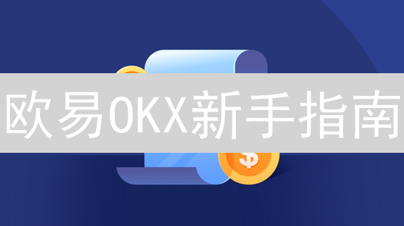 欧易OKX新手指南：7步玩转多种加密货币投资，错过亏大了！