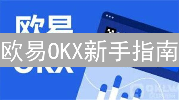 欧易OKX新手指南：7步玩转电脑版交易平台！