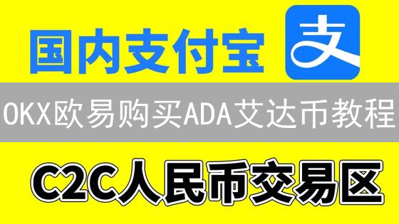 OKX欧易购买ADA艾达币教程：新手指南与最佳时间？