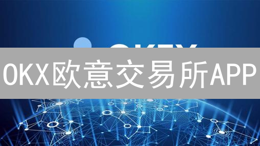 OKX欧意交易所APP：随时随地交易，掌控加密货币未来！