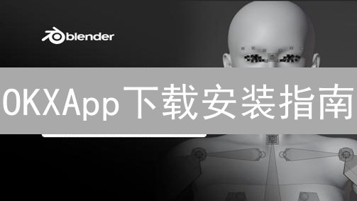 OKXApp下载安装指南：轻松开启数字资产之旅