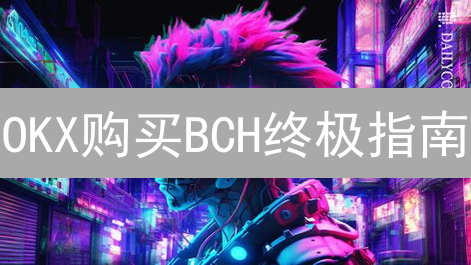 OKX购买BCH终极指南：新手也能轻松上手！