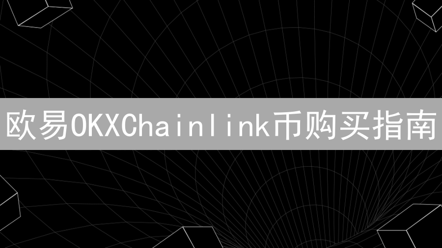 欧易OKXChainlink币购买指南