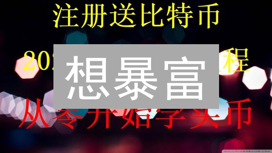 想暴富？欧易OKX狗狗币(DOGE)购买指南，小白也能轻松上手！