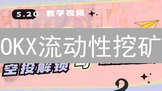 OKX流动性挖矿：你不可错过的DeFi财富密码？速看！