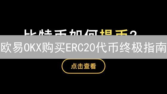 欧易OKX购买ERC20代币终极指南：新手也能轻松上手！
