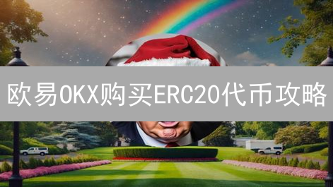 欧易OKX购买ERC20代币攻略：新手也能轻松上手！