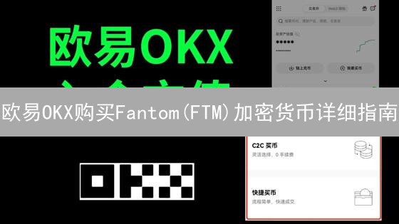 欧易OKX购买Fantom(FTM)加密货币详细指南