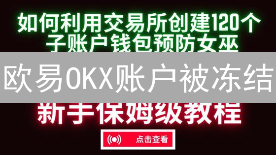 欧易OKX账户被冻结？原因、解冻、KYC与安全设置全攻略！