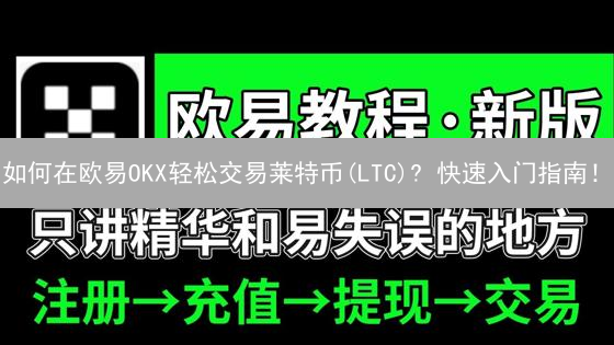 如何在欧易OKX轻松交易莱特币(LTC)? 快速入门指南！