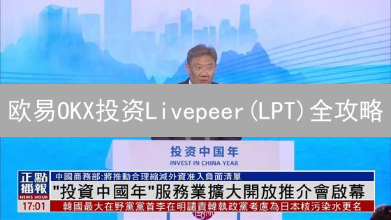 欧易OKX投资Livepeer(LPT)全攻略：新手也能轻松上手！