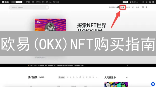 欧易(OKX)NFT购买指南：新手也能轻松玩转？速看！