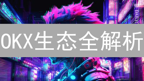 OKX生态全解析：交易之外，解锁加密货币的N种可能！