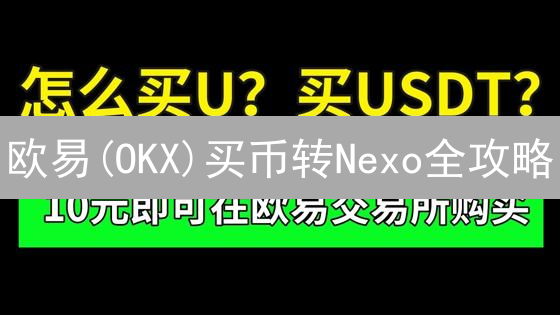 欧易(OKX)买币转Nexo全攻略：新手必看！告别手续费陷阱？