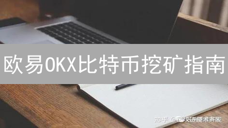 欧易OKX比特币挖矿指南：云算力与POS挖矿详解