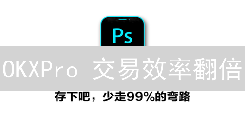 OKXPro 交易效率翻倍？一招设置默认交易对！