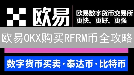欧易OKX购买RFRM币全攻略：新手也能轻松上手！