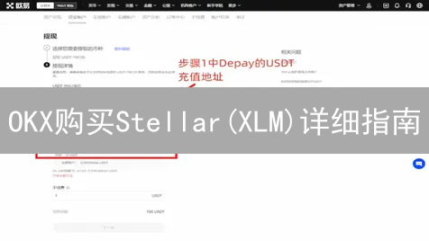 OKX购买Stellar(XLM)详细指南：快速入门教程