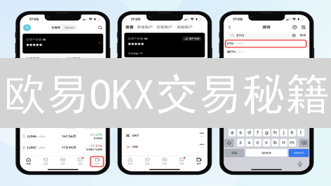 欧易OKX交易秘籍：新手也能玩转Token交易？速看！