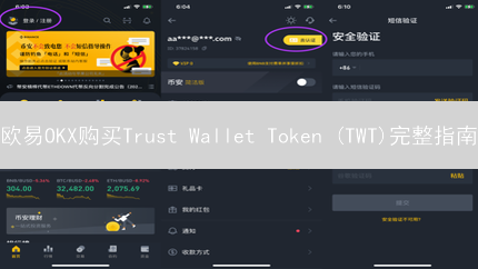 欧易OKX购买Trust Wallet Token (TWT)完整指南