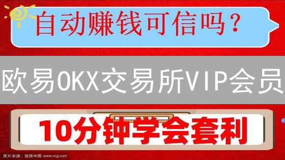 欧易OKX交易所VIP会员：深度解析特权与优势