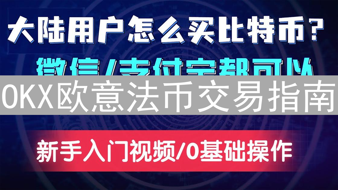OKX欧意法币交易指南：新手入门与安全高效买卖数字货币技巧