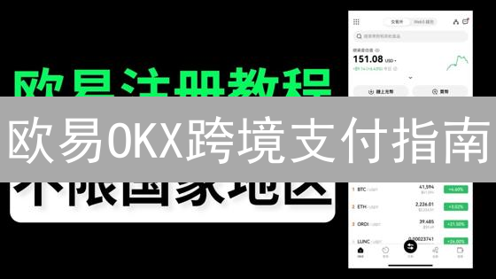 欧易OKX跨境支付指南：安全高效的全球资金转移