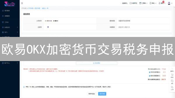 欧易OKX加密货币交易税务申报：流程详解与注意事项