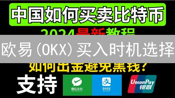欧易(OKX)买入时机选择：加密货币投资策略与技巧