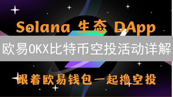 欧易OKX比特币空投活动详解：规则、参与指南及奖励机制